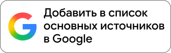 Добавить Offshore Pro в предпочитаемые источники Google