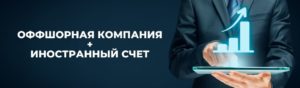 Купить оффшорную компанию: где купить оффшор и открыть счет?