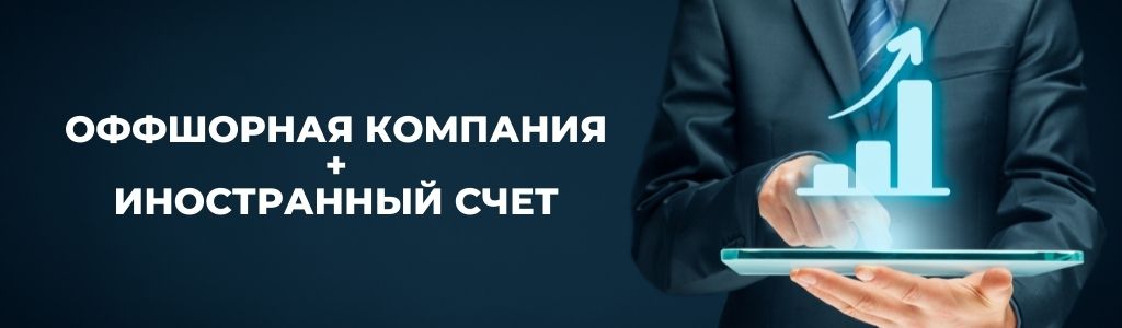 Купить оффшорную компанию: где купить оффшор и открыть счет?