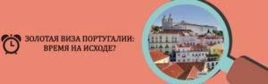 Ускользающая «старая» цена ВНЖ Португалии: дедлайн раньше, чем кажется