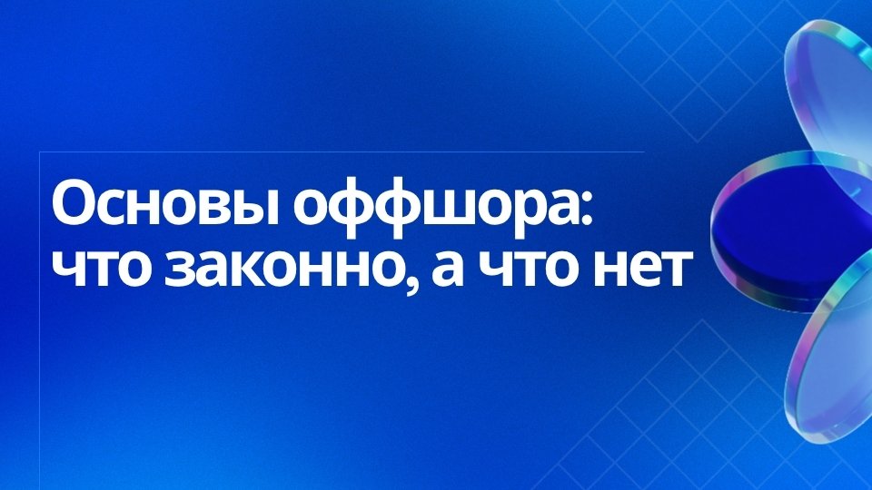 Основы оффшора