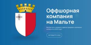 Мальта: регистрация компании недорого