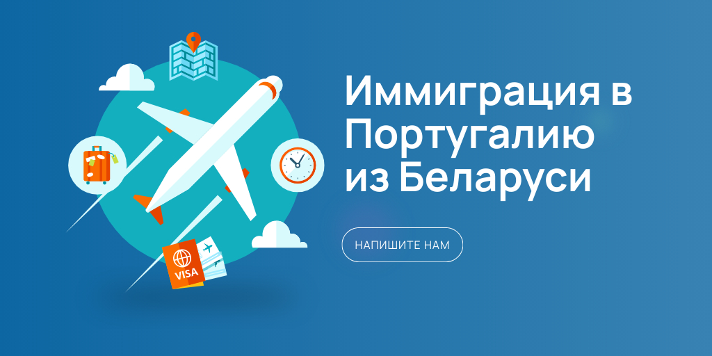 Иммиграция в Португалию из Беларуси