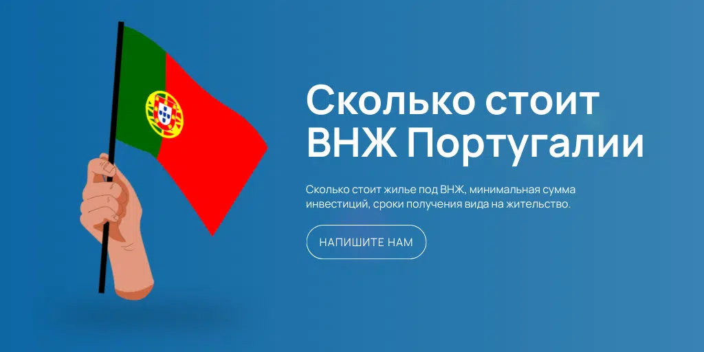 Сколько стоит ВНЖ Португалии за недвижимость - картинка