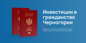 Схема инвестиционного гражданства Черногории будет продлена?