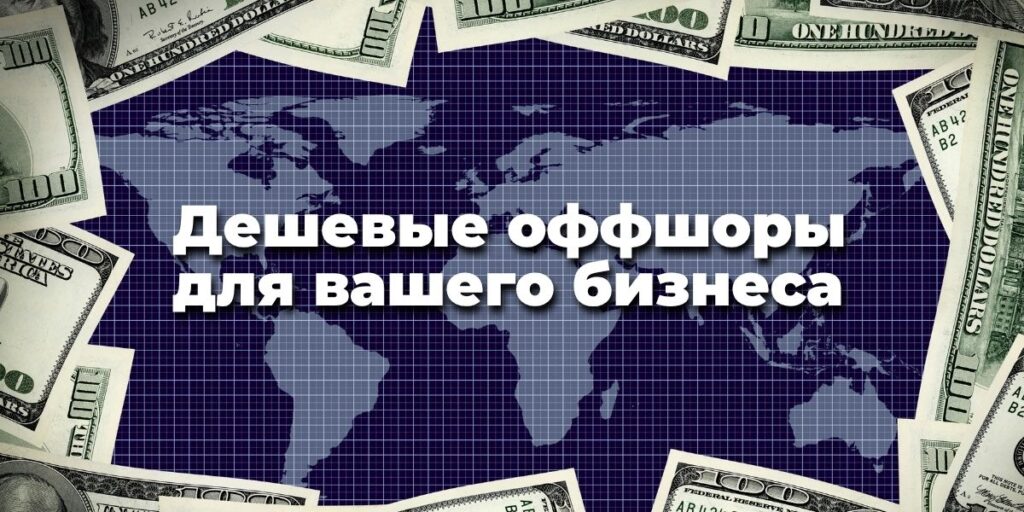 Дешевые оффшоры для вашего бизнеса: могут ли недорогие оффшорные компании решать сложные бизнес-задачи?