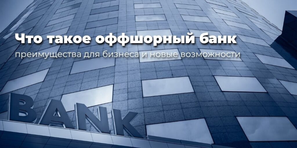Что такое оффшорный банк: преимущества для бизнеса и новые возможности