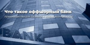 Что такое оффшорный банк: преимущества для бизнеса и новые возможности