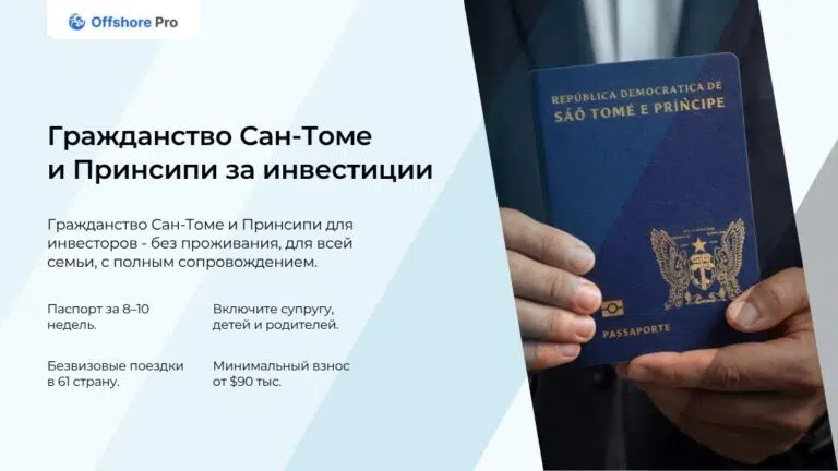 Как получить гражданство Сан-Томе и Принсипи за инвестиции в 2026 году?