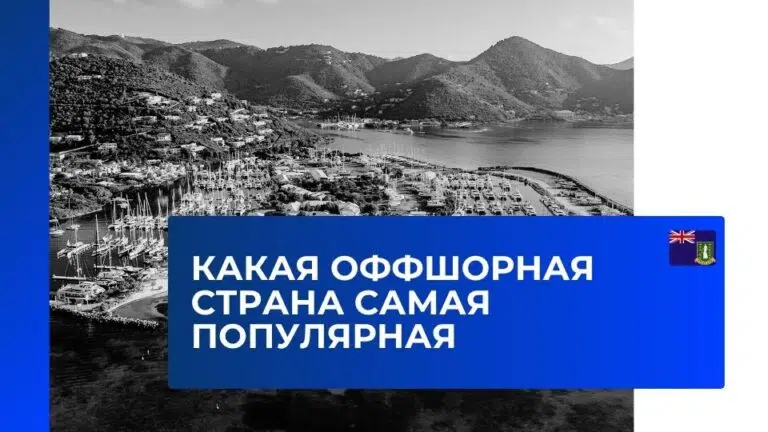 Какая оффшорная страна самая популярная в 2026 году