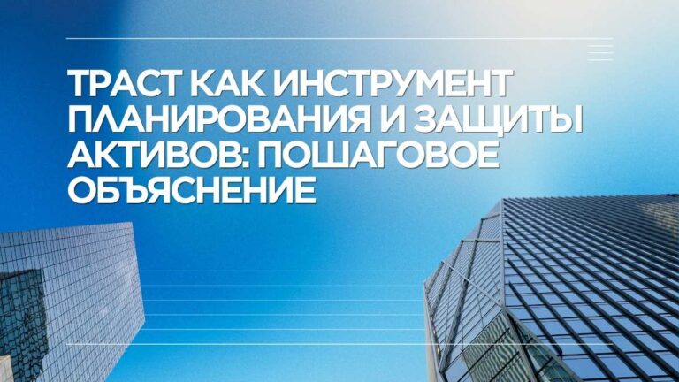 Траст как инструмент планирования и защиты активов: пошаговое объяснение