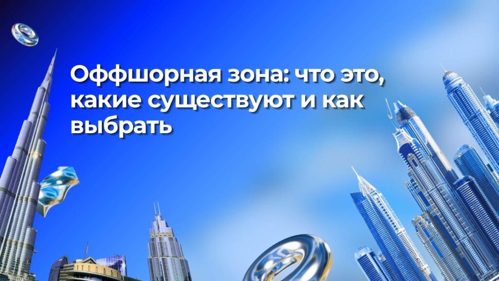 Оффшорная зона: что это, какие существуют и как выбрать