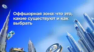 Оффшорная зона: что это, какие существуют и как выбрать