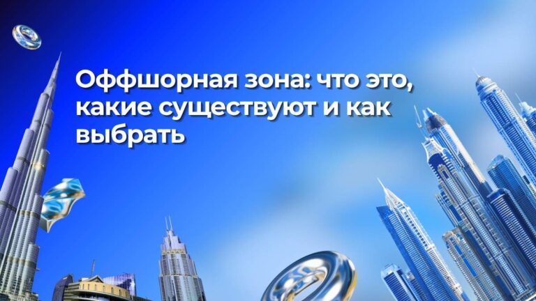 Оффшорная зона: что это, какие существуют и как выбрать