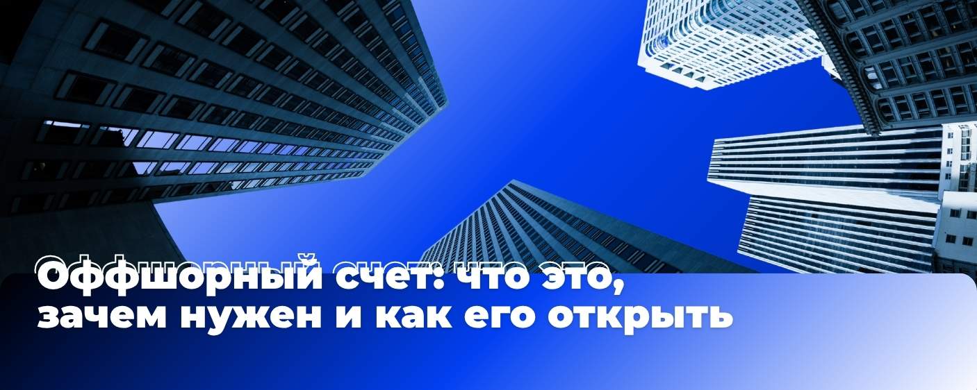 Оффшорный счет