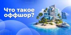Что такое оффшор простыми словами