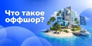 Что такое оффшор простыми словами