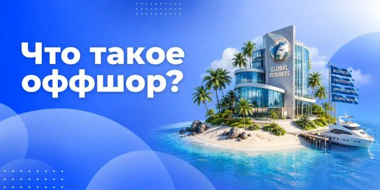 Что такое оффшор простыми словами